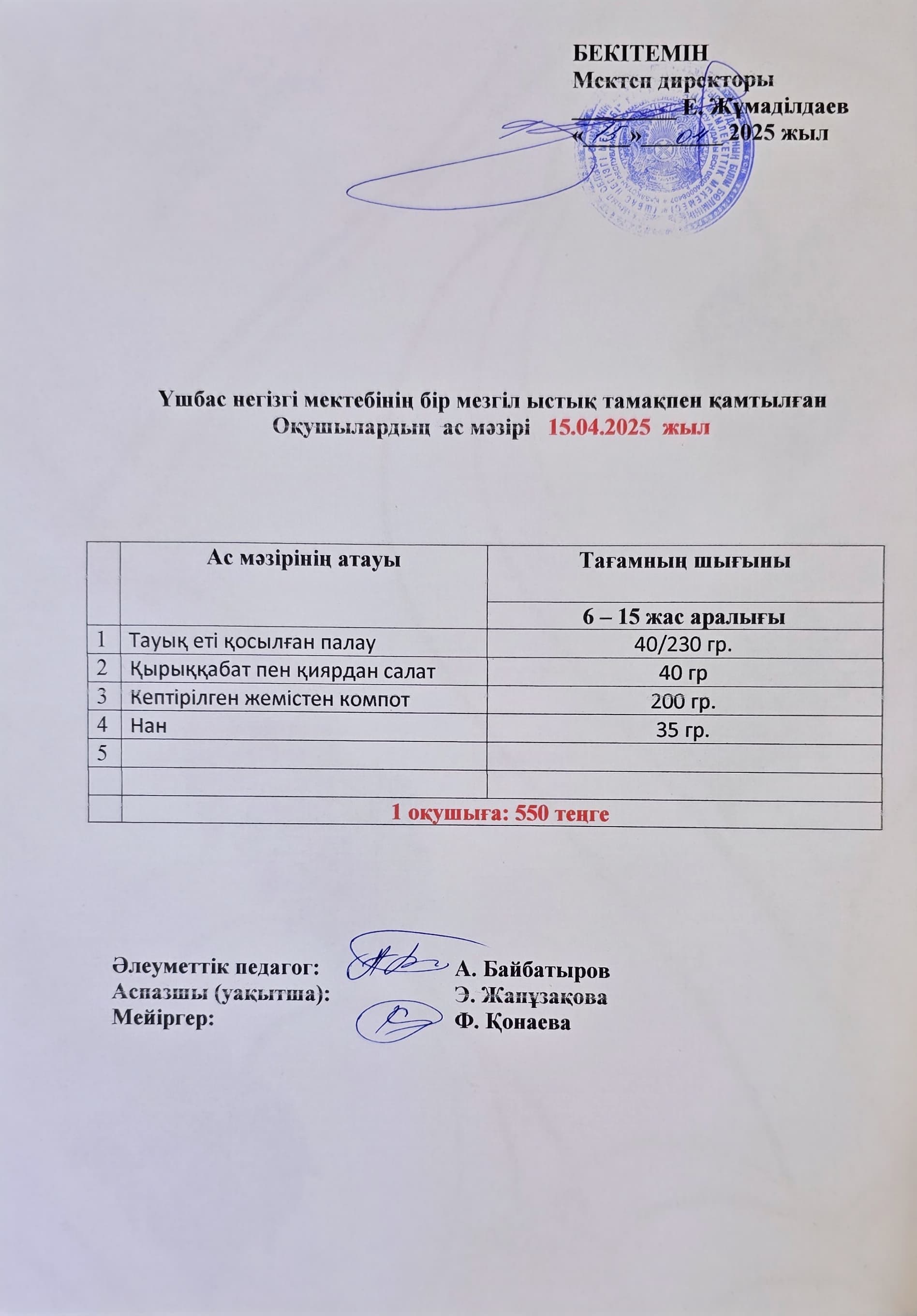 Оқушылардың ас мәзірі