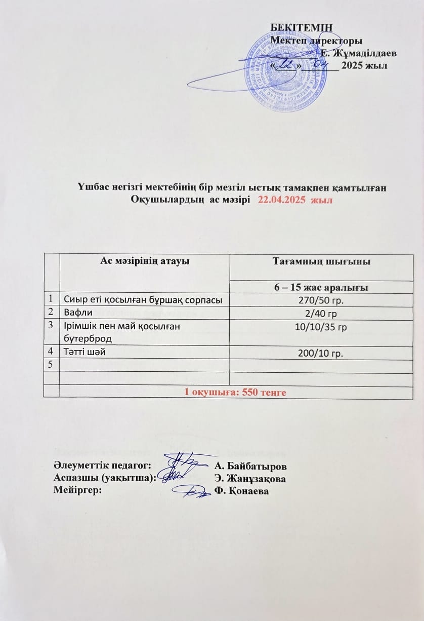 Оқушылардың ас мәзірі