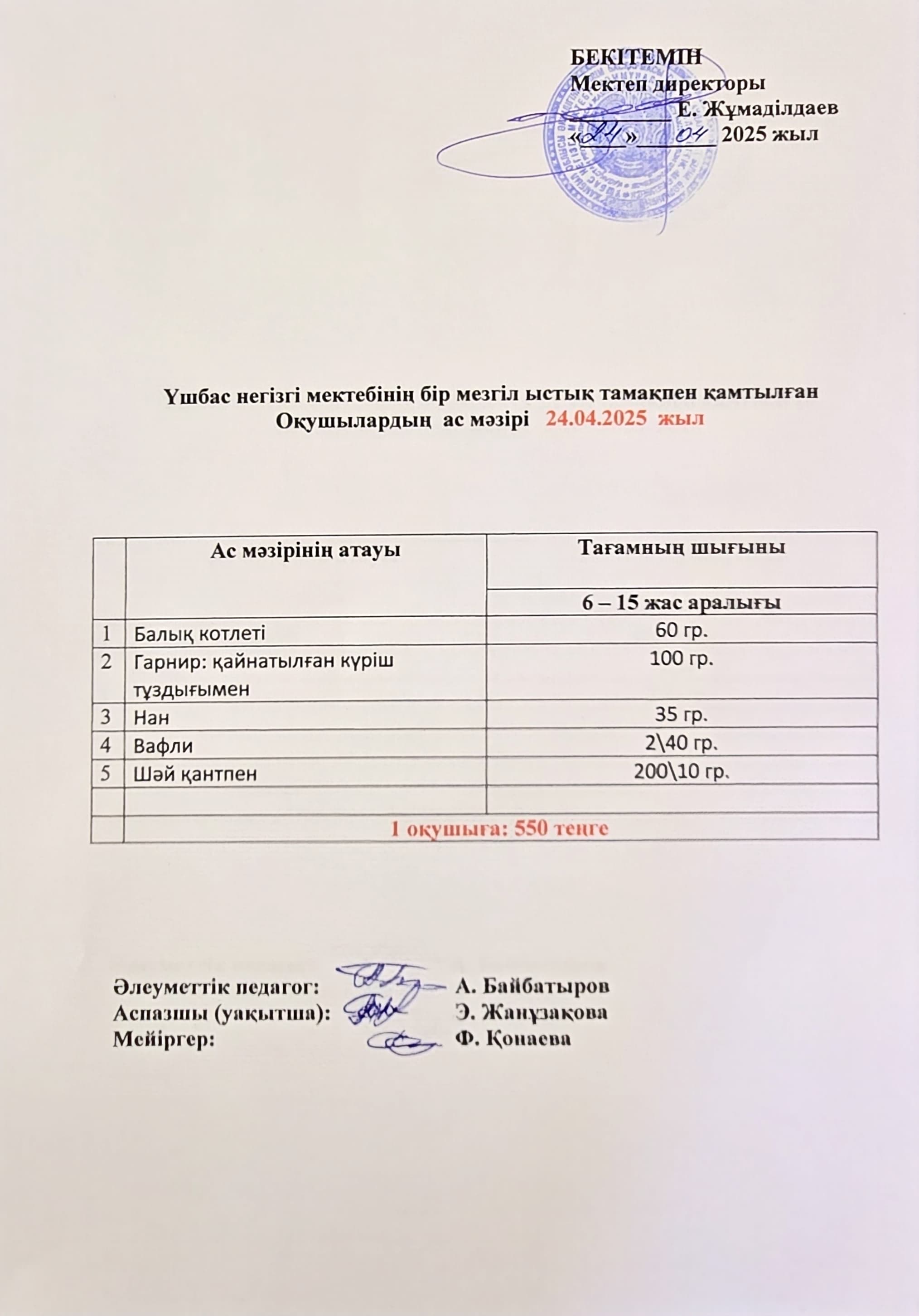 Оқушылардың ас мәзірі