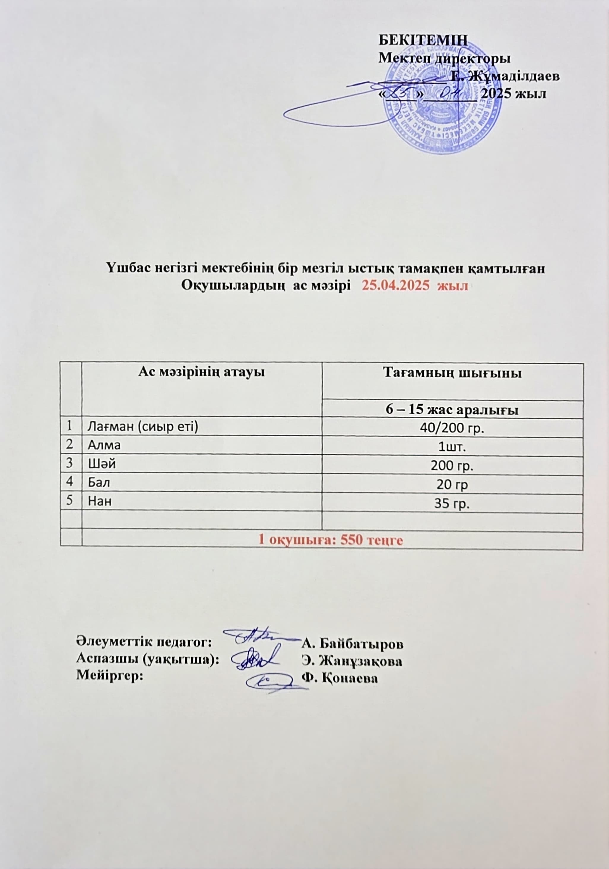 Оқушылардың ас мәзірі