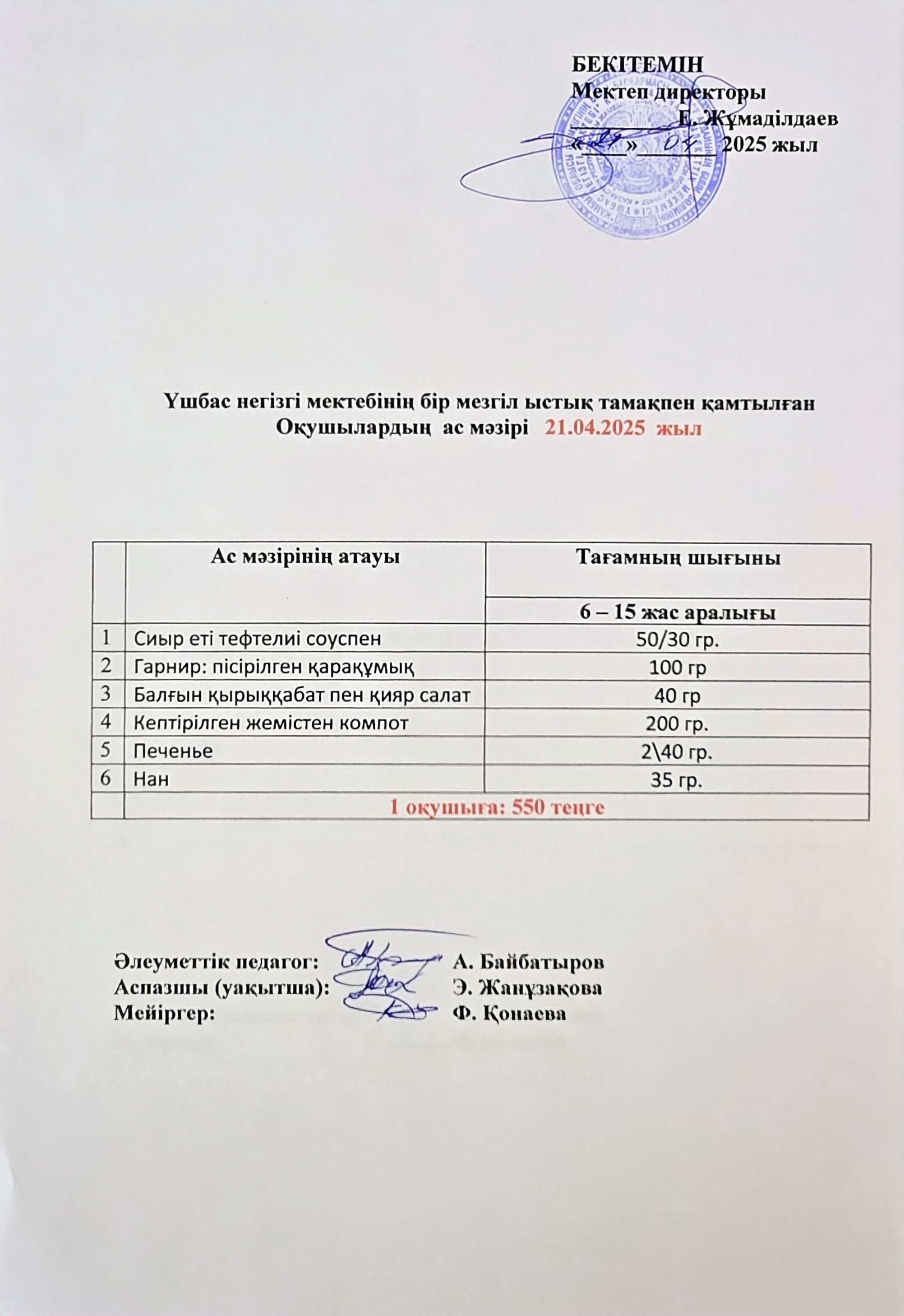 Оқушылардың ас мәзірі