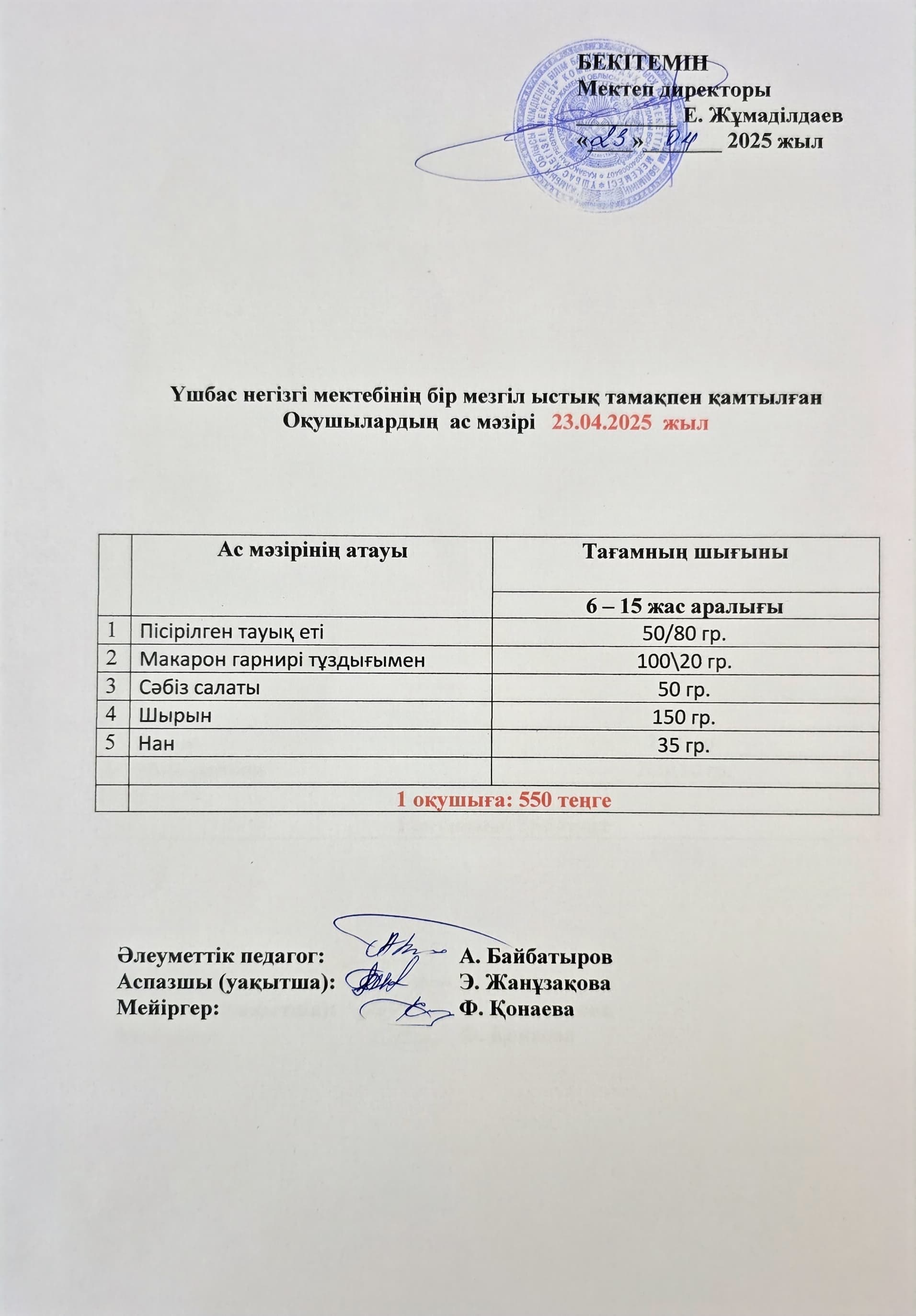 Оқушылардың ас мәзірі